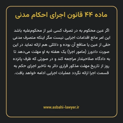 ماده ۴۴ قانون اجرای احکام مدنی