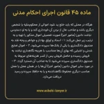 ماده ۴۵ قانون اجرای احکام مدنی