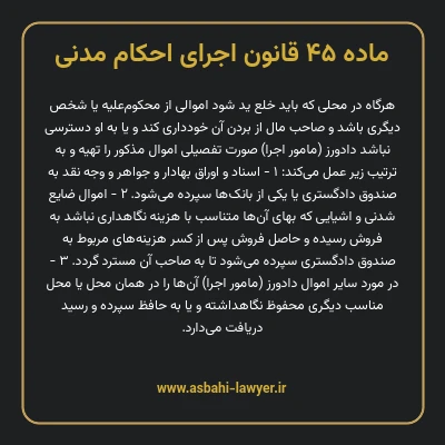 ماده ۴۵ قانون اجرای احکام مدنی
