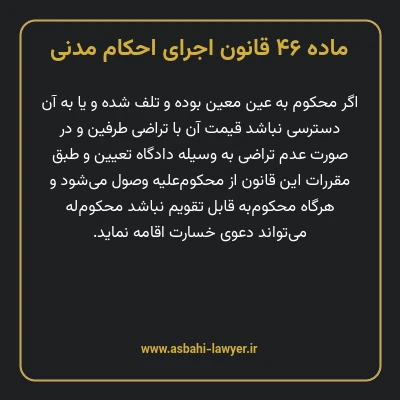 ماده ۴۶ قانون اجرای احکام مدنی