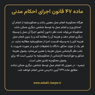 ماده ۴۷ قانون اجرای احکام مدنی