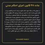 ماده ۴۸ قانون اجرای احکام مدنی
