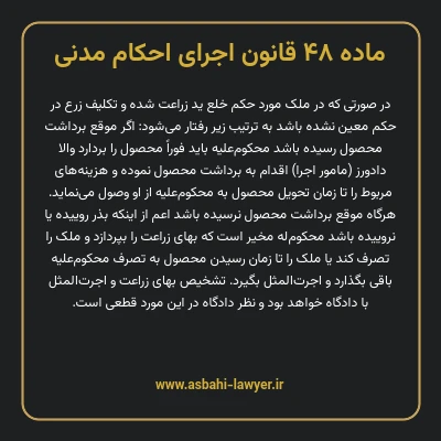 ماده ۴۸ قانون اجرای احکام مدنی