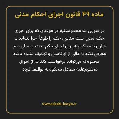 ماده ۴۹ قانون اجرای احکام مدنی
