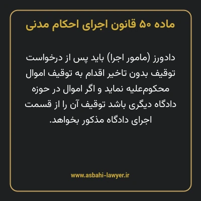ماده ۵۰ قانون اجرای احکام مدنی