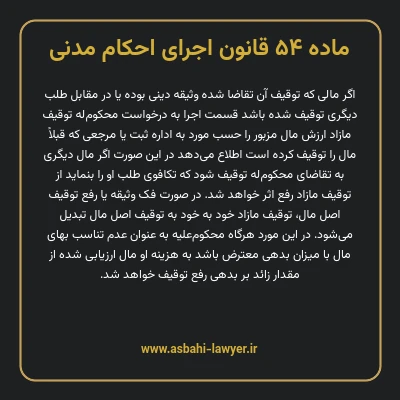 ماده ۵۴ قانون اجرای احکام مدنی