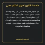 ماده ۶۱ قانون اجرای احکام مدنی