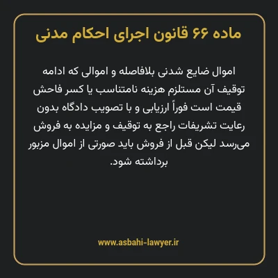 ماده ۶۶ قانون اجرای احکام مدنی