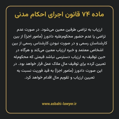 ماده ۷۴ قانون اجرای احکام مدنی