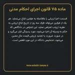 ماده ۷۵ قانون اجرای احکام مدنی