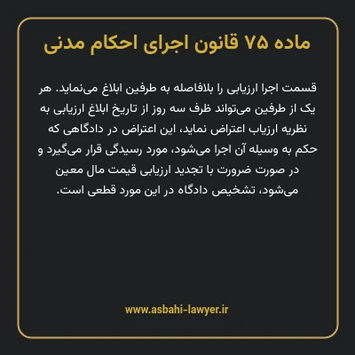 ماده ۷۵ قانون اجرای احکام مدنی