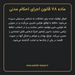 ماده ۷۸ قانون اجرای احکام مدنی
