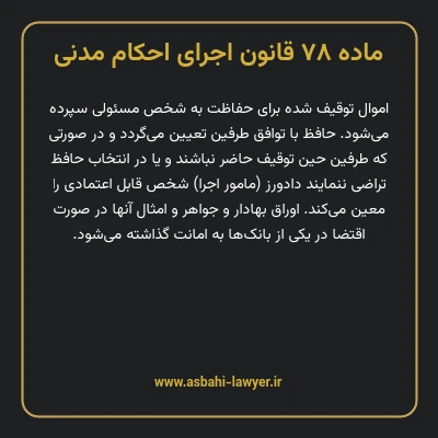 ماده ۷۸ قانون اجرای احکام مدنی