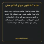 ماده ۸۳ قانون اجرای احکام مدنی