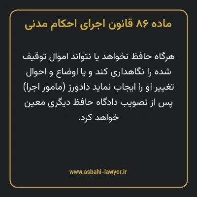 ماده ۸۶ قانون اجرای احکام مدنی