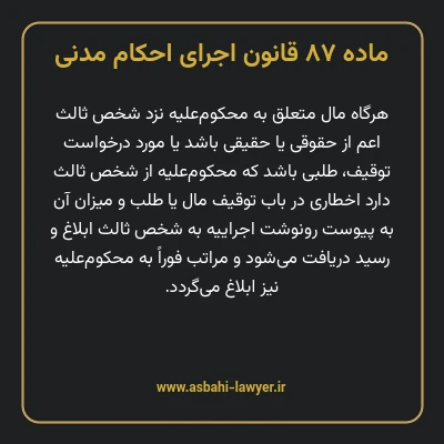 ماده ۸۷ قانون اجرای احکام مدنی