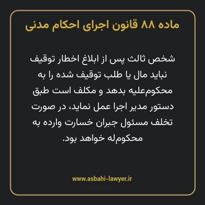 ماده ۸۸ قانون اجرای احکام مدنی