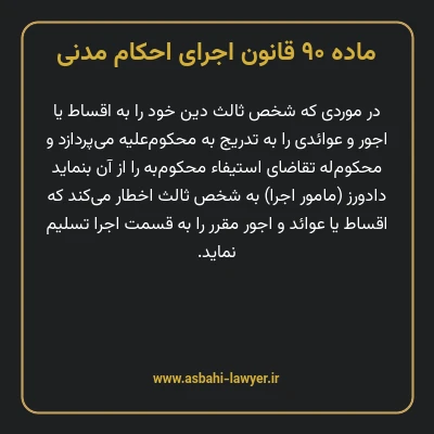 ماده ۹۰ قانون اجرای احکام مدنی