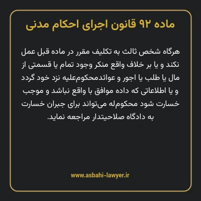 ماده ۹۲ قانون اجرای احکام مدنی