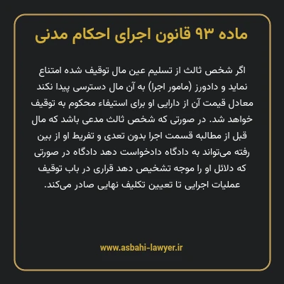 ماده ۹۳ قانون اجرای احکام مدنی
