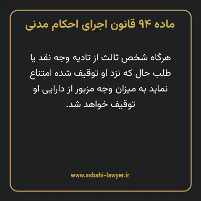 ماده ۹۴ قانون اجرای احکام مدنی