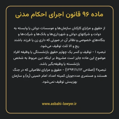 ماده ۹۶ قانون اجرای احکام مدنی