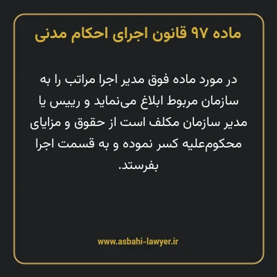 ماده ۹۷ قانون اجرای احکام مدنی