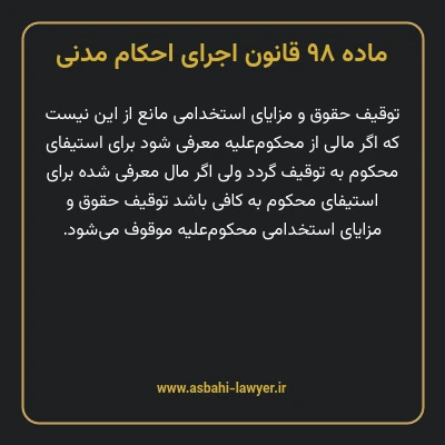 ماده ۹۸ قانون اجرای احکام مدنی