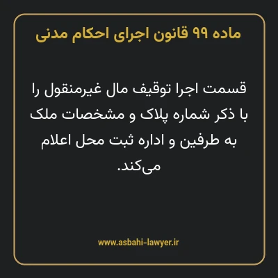 ماده ۹۹ قانون اجرای احکام مدنی