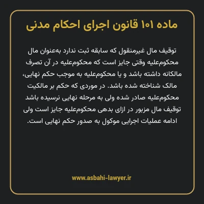 ماده ۱۰۱ قانون اجرای احکام مدنی