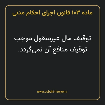 ماده ۱۰۳ قانون اجرای احکام مدنی