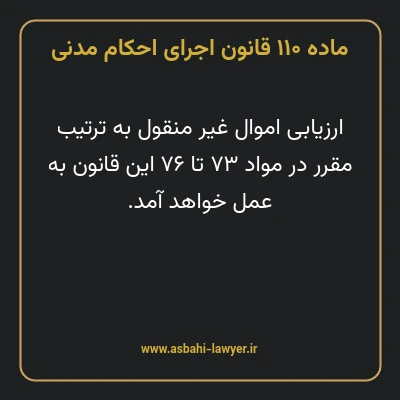 ماده ۱۱۰ قانون اجرای احکام مدنی