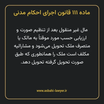 ماده ۱۱۱ قانون اجرای احکام مدنی