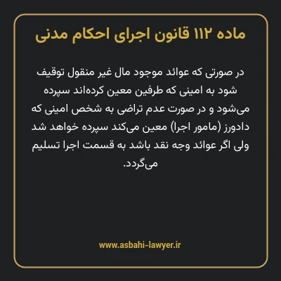 ماده ۱۱۲ قانون اجرای احکام مدنی