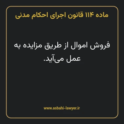 ماده ۱۱۴ قانون اجرای احکام مدنی