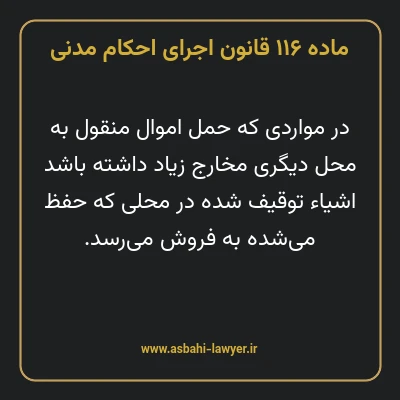 ماده ۱۱۶ قانون اجرای احکام مدنی