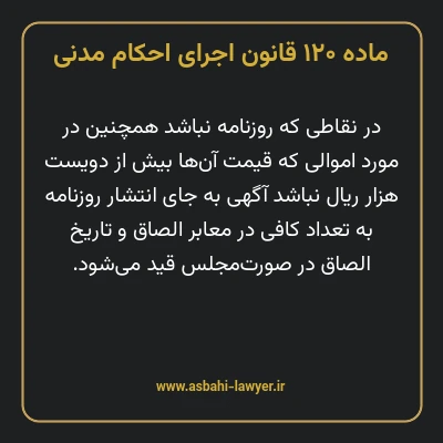 ماده ۱۲۰ قانون اجرای احکام مدنی