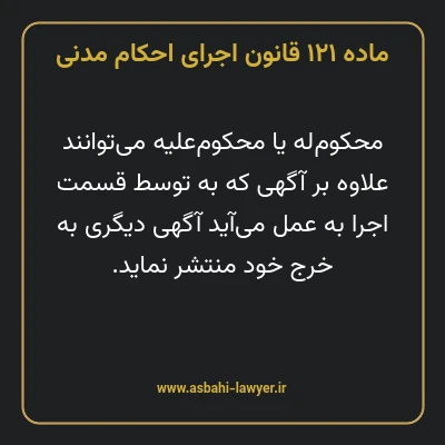 ماده ۱۲۱ قانون اجرای احکام مدنی