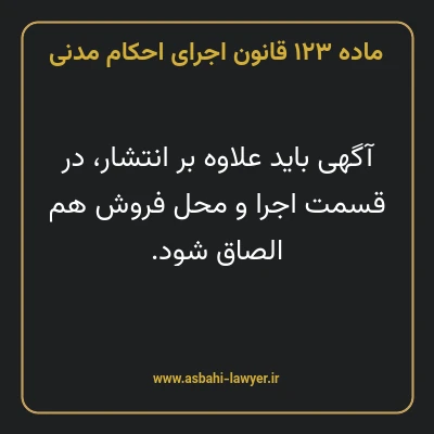 ماده ۱۲۳ قانون اجرای احکام مدنی