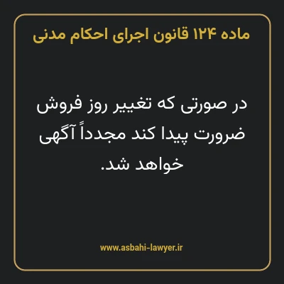 ماده ۱۲۴ قانون اجرای احکام مدنی