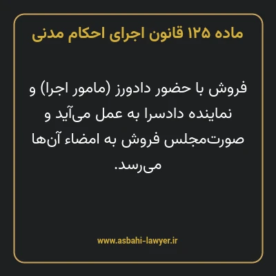 ماده ۱۲۵ قانون اجرای احکام مدنی
