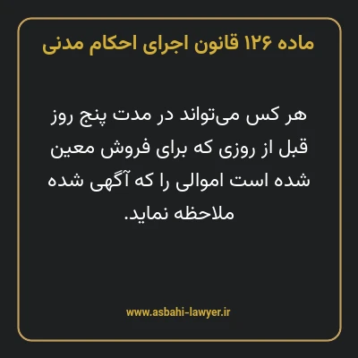 ماده ۱۲۶ قانون اجرای احکام مدنی