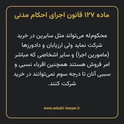 ماده ۱۲۷ قانون اجرای احکام مدنی