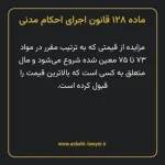 ماده ۱۲۸ قانون اجرای احکام مدنی