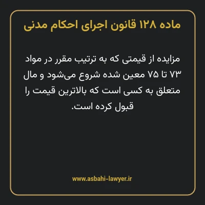 ماده ۱۲۸ قانون اجرای احکام مدنی