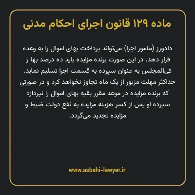 ماده ۱۲۹ قانون اجرای احکام مدنی