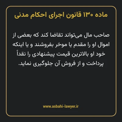 ماده ۱۳۰ قانون اجرای احکام مدنی