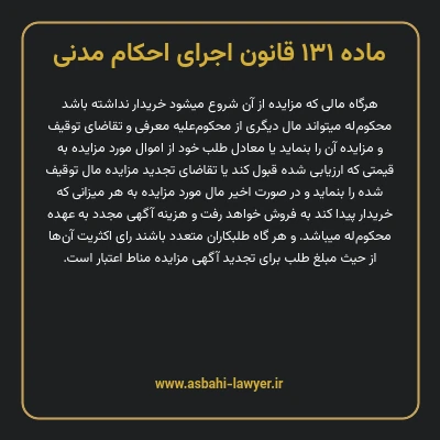 ماده ۱۳۱ قانون اجرای احکام مدنی