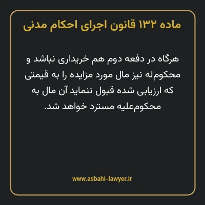 ماده ۱۳۲ قانون اجرای احکام مدنی