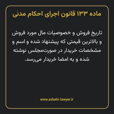 ماده ۱۳۳ قانون اجرای احکام مدنی